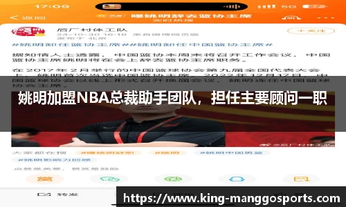 姚明加盟NBA总裁助手团队，担任主要顾问一职