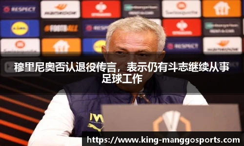 穆里尼奥否认退役传言，表示仍有斗志继续从事足球工作