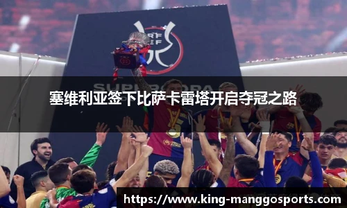 塞维利亚签下比萨卡雷塔开启夺冠之路