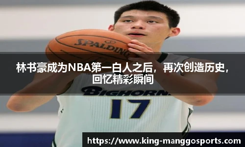 林书豪成为NBA第一白人之后，再次创造历史，回忆精彩瞬间