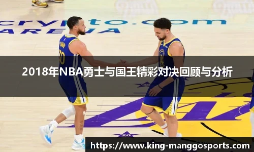 2018年NBA勇士与国王精彩对决回顾与分析