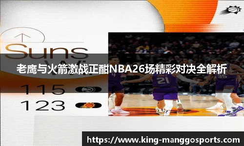 老鹰与火箭激战正酣NBA26场精彩对决全解析