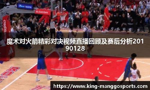 魔术对火箭精彩对决视频直播回顾及赛后分析20190128