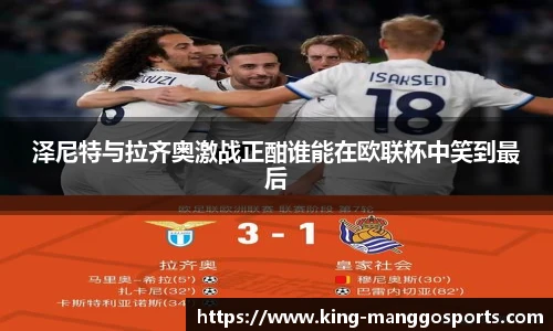 泽尼特与拉齐奥激战正酣谁能在欧联杯中笑到最后