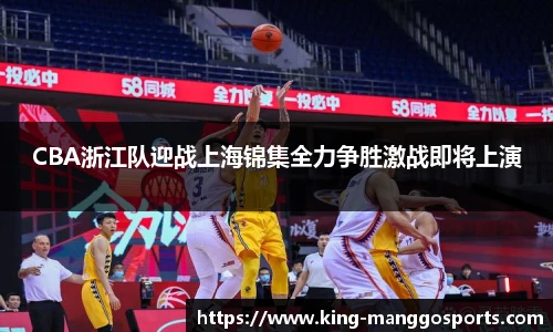 CBA浙江队迎战上海锦集全力争胜激战即将上演