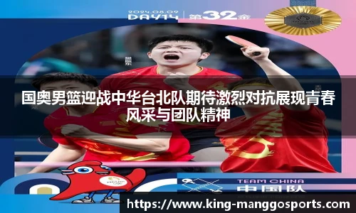 国奥男篮迎战中华台北队期待激烈对抗展现青春风采与团队精神