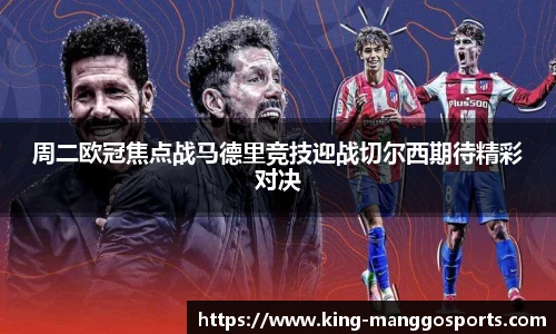 周二欧冠焦点战马德里竞技迎战切尔西期待精彩对决