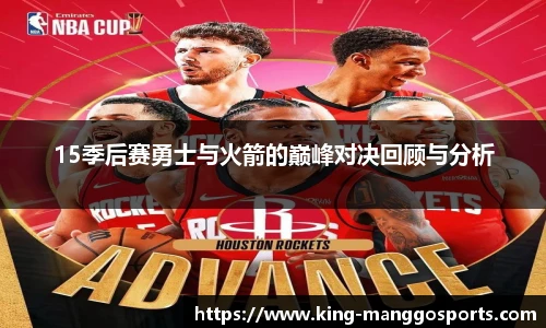 15季后赛勇士与火箭的巅峰对决回顾与分析