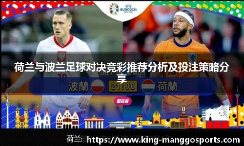 荷兰与波兰足球对决竞彩推荐分析及投注策略分享