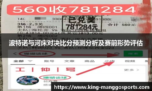 波特诺与河床对决比分预测分析及赛前形势评估