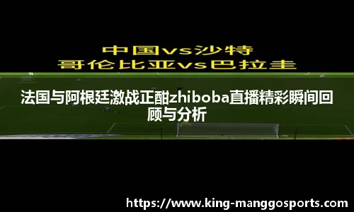 法国与阿根廷激战正酣zhiboba直播精彩瞬间回顾与分析