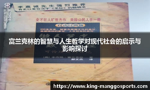 富兰克林的智慧与人生哲学对现代社会的启示与影响探讨