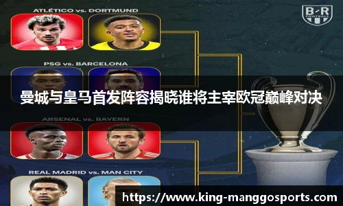 曼城与皇马首发阵容揭晓谁将主宰欧冠巅峰对决