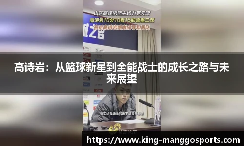 高诗岩：从篮球新星到全能战士的成长之路与未来展望