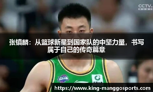 张镇麟：从篮球新星到国家队的中坚力量，书写属于自己的传奇篇章