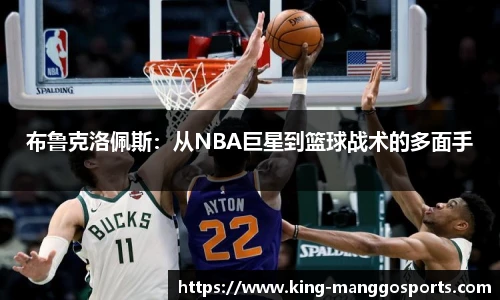 布鲁克洛佩斯：从NBA巨星到篮球战术的多面手