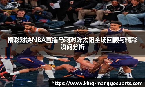 精彩对决NBA直播马刺对阵太阳全场回顾与精彩瞬间分析