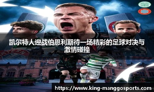 凯尔特人迎战伯恩利期待一场精彩的足球对决与激情碰撞