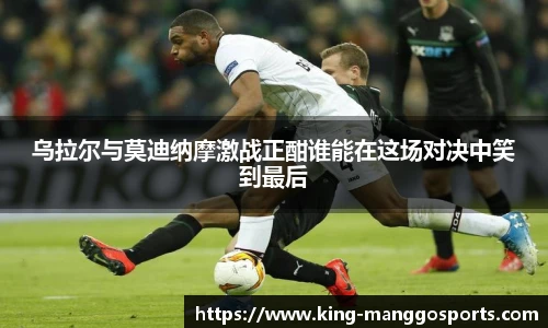 乌拉尔与莫迪纳摩激战正酣谁能在这场对决中笑到最后