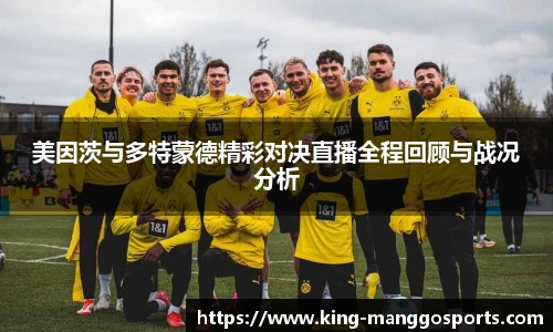 美因茨与多特蒙德精彩对决直播全程回顾与战况分析