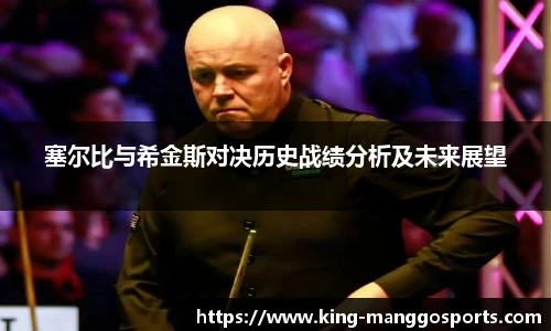 塞尔比与希金斯对决历史战绩分析及未来展望