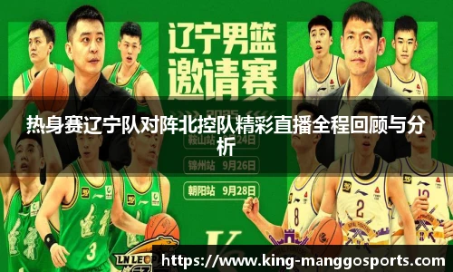 热身赛辽宁队对阵北控队精彩直播全程回顾与分析