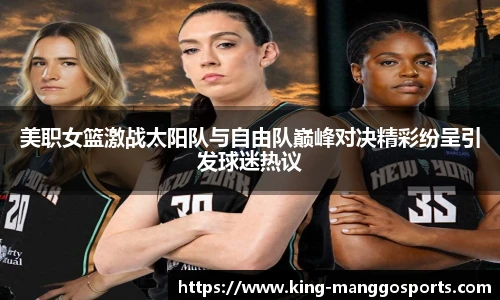 美职女篮激战太阳队与自由队巅峰对决精彩纷呈引发球迷热议