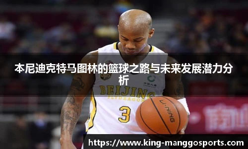 本尼迪克特马图林的篮球之路与未来发展潜力分析