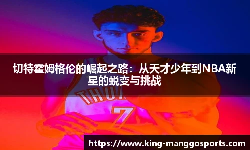 切特霍姆格伦的崛起之路:从天才少年到NBA新星的蜕变与挑战