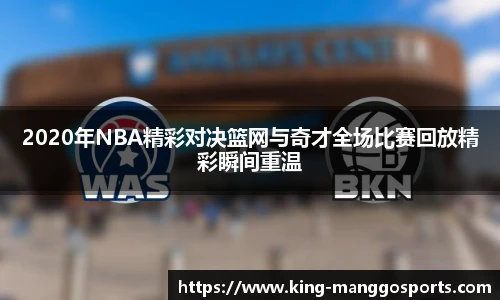 2020年NBA精彩对决篮网与奇才全场比赛回放精彩瞬间重温