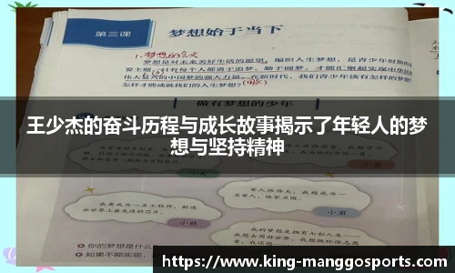 王少杰的奋斗历程与成长故事揭示了年轻人的梦想与坚持精神