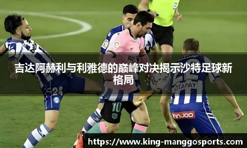 吉达阿赫利与利雅德的巅峰对决揭示沙特足球新格局