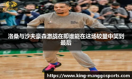 洛桑与沙夫豪森激战在即谁能在这场较量中笑到最后