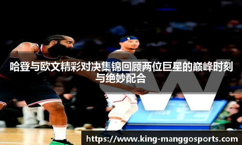哈登与欧文精彩对决集锦回顾两位巨星的巅峰时刻与绝妙配合