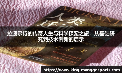 拉波尔特的传奇人生与科学探索之旅:从基础研究到技术创新的启示