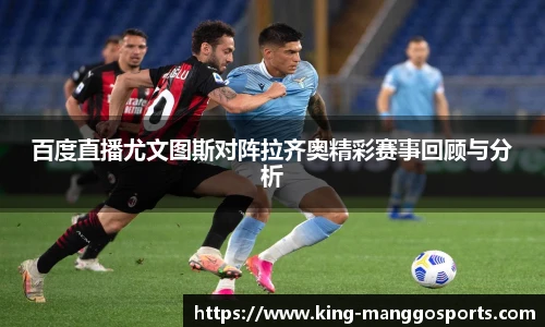 百度直播尤文图斯对阵拉齐奥精彩赛事回顾与分析