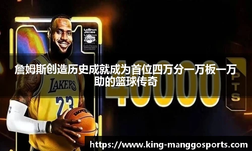 詹姆斯创造历史成就成为首位四万分一万板一万助的篮球传奇