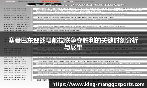 塞曼巴东迎战马都拉联争夺胜利的关键时刻分析与展望
