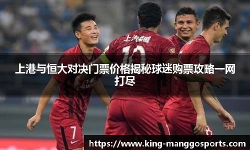 上港与恒大对决门票价格揭秘球迷购票攻略一网打尽